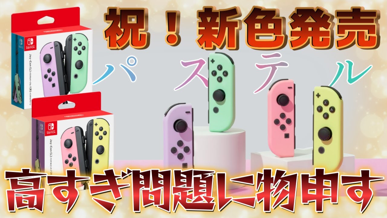 【joy-Con】祝！新色パステルカラー発売だけど高すぎ問題【どうにかして！任天堂さん】