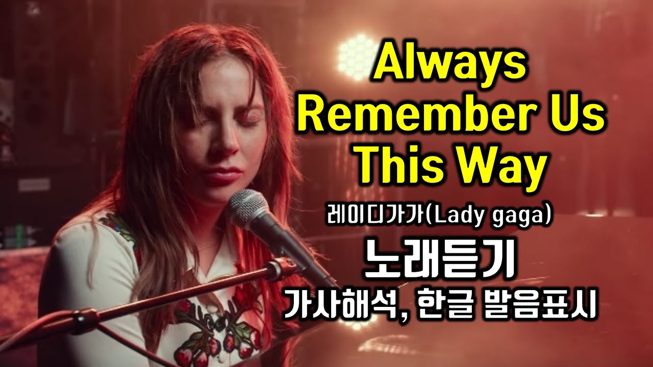 Always Remember Us This Way 올웨이즈 리멤버 어스 디스웨이 레이디가가(Lady gaga) 노래듣기, 가사해석 한국어 한글 발음표시 쉬운 팝송배우기 팝스잉글리쉬