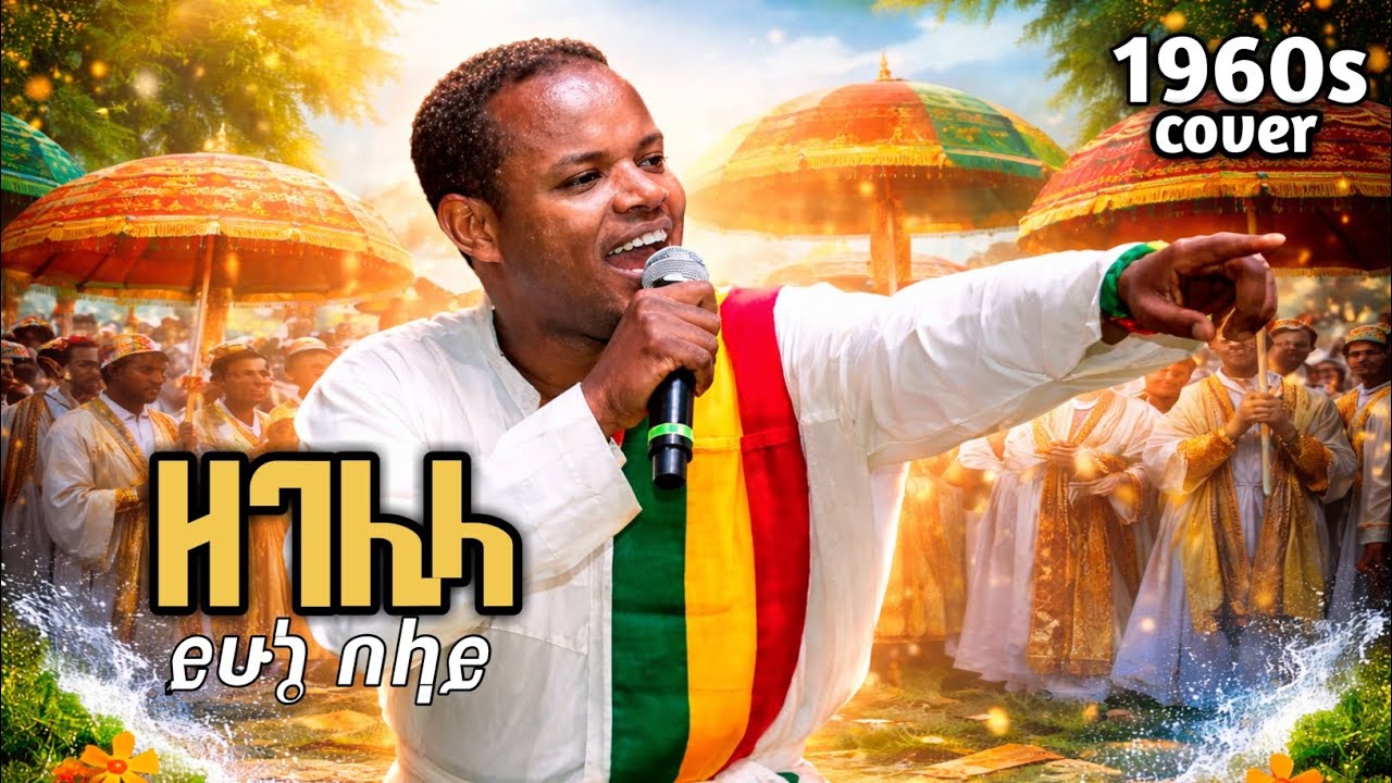 ይሁኔ በላይ  - ዘገሊላ  | zegelila - New Ethiopia music 2026 | Ethiopia new covered music 