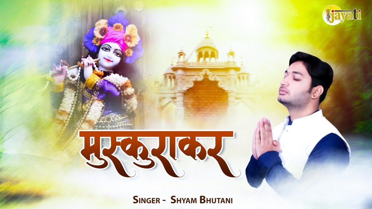 मुस्कुराकर | Muskura Kar | Krishna bhajan | Shyam Bhutani | bhakti song| Jayati