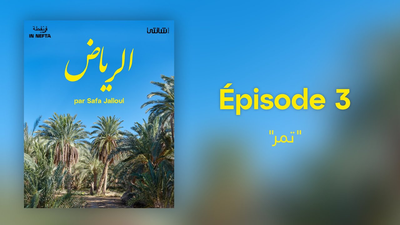 الرياض — Épisode 3 