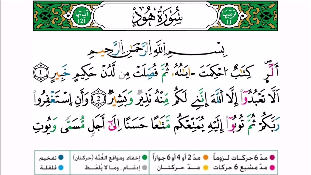 سورة هود برواية ورش عن نافع للقارئ أحمد بن قاسم باعلي و سعيد