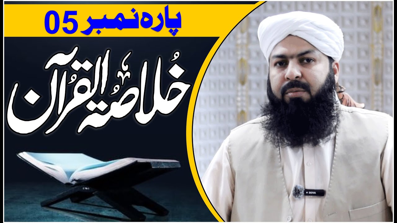 Ramadan Khulasa Tul Quran | Para No 05 | 15 - 03 - 2024 | Mufti Abdul Wahid Qureshi Speeches