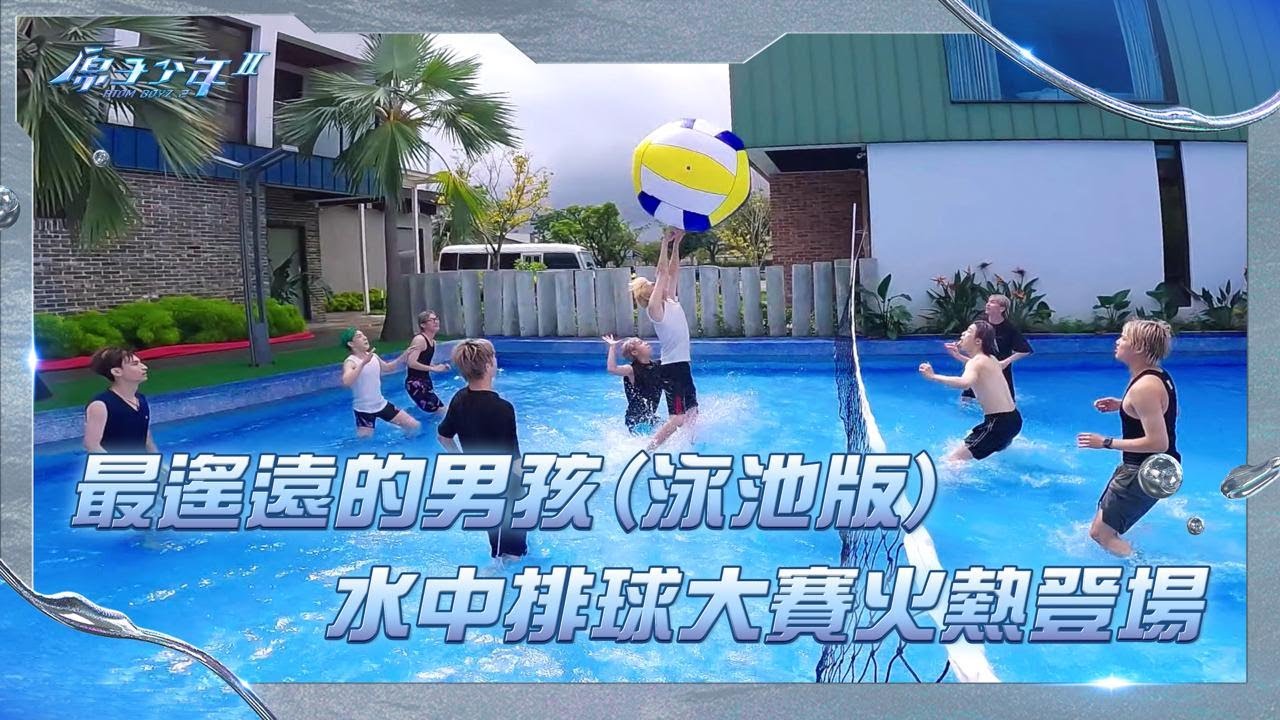 【原子少年2 ATOM BOYZ Ⅱ | EP14 精彩片段】當把最遙遠的男孩通通丟進泳池裡，你會獲得：頭髮可以塌但信念不行塌的小偶像🤩🤟原子少年第一屆水中排球大賽火熱登場，全員解封印打球不能輸！