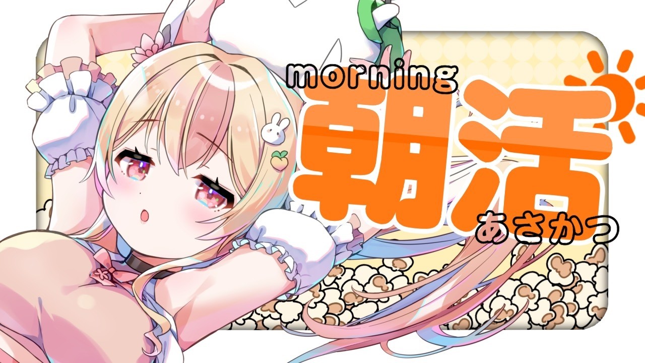 【 朝活┊雑談 】初見さんも大歓迎☀一緒に朝の準備して週末がんばろ～！【 #vtuber #桃川うさぴ 】