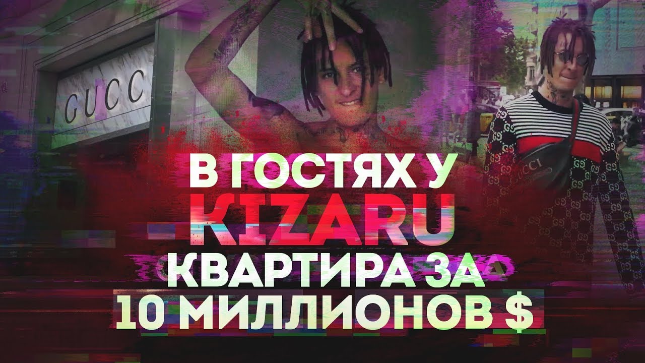 В ГОСТЯХ У KIZARU : КВАРТИРА ЗА 10 МИЛЛИОНОВ ДОЛЛАРОВ