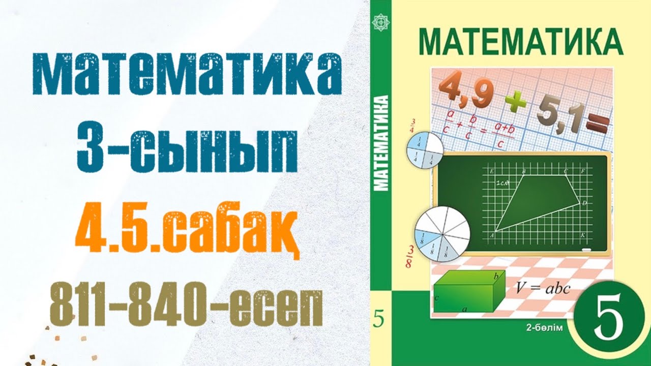 Математика 5-сынып 4.5 сабақ 811-840-есептер