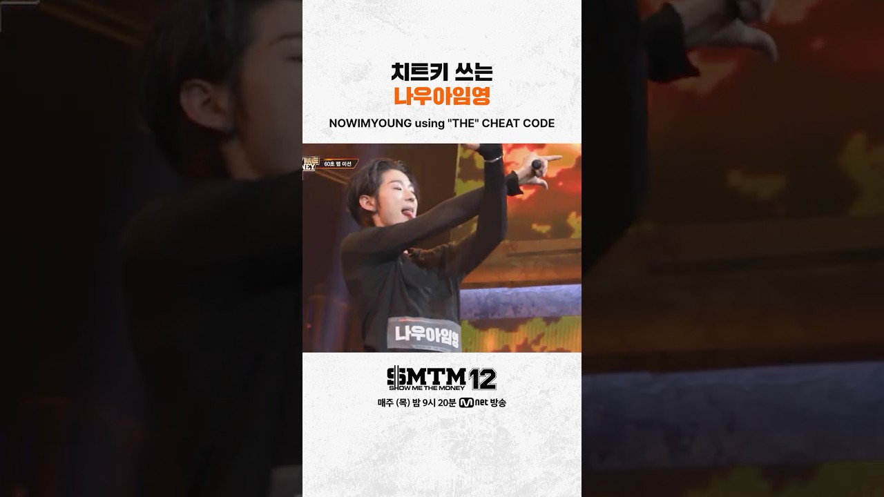 [SMTM12] 치트키 쓰는 나우아임영