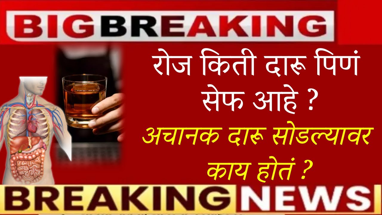 🔥रोज किती दारू पिणं सेफ आहे ?🔥दारू सोडल्यावर काय होतं ?🔥daruche dushparinam🔥Breaking News