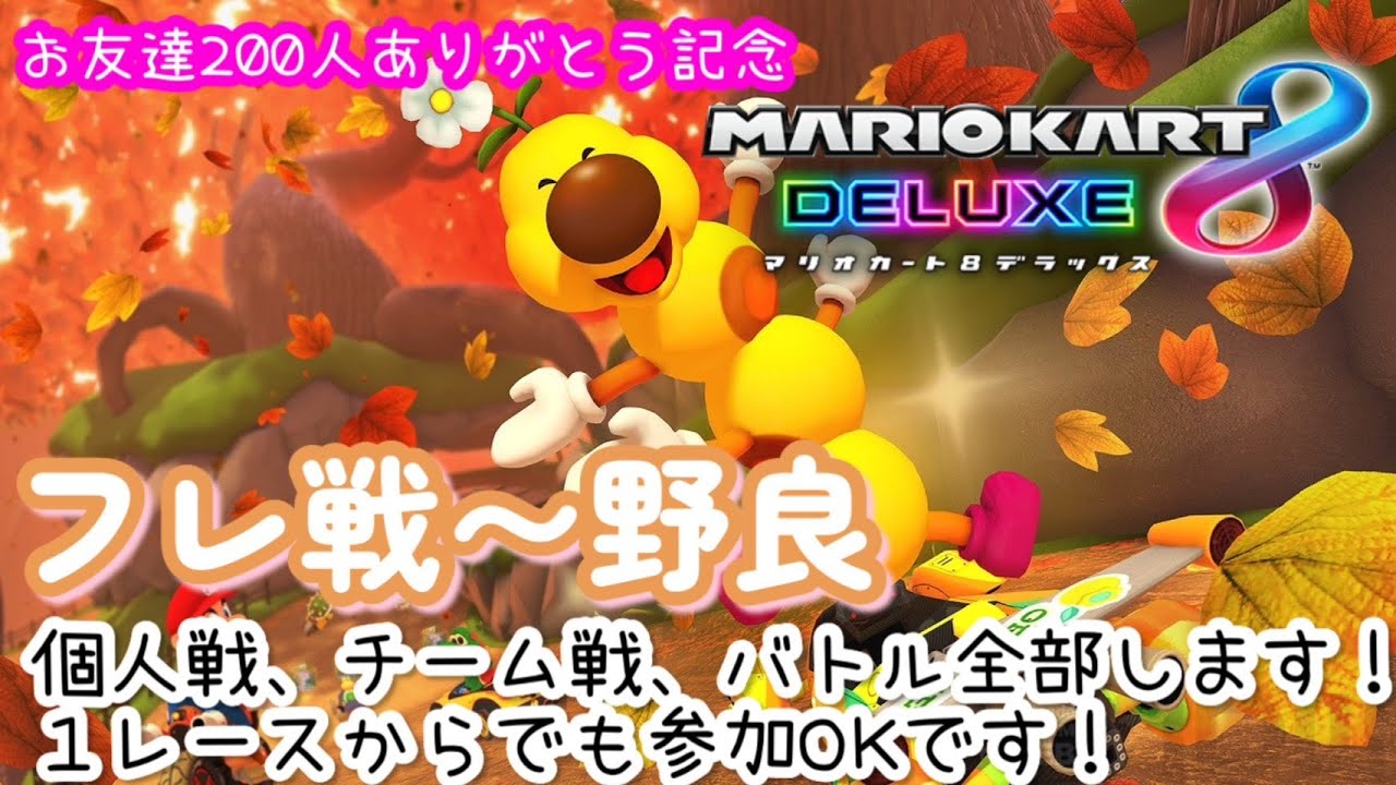 【マリオカート8DX】参加型です、フレンド戦～野良いきます！＃マリオカート＃shorts