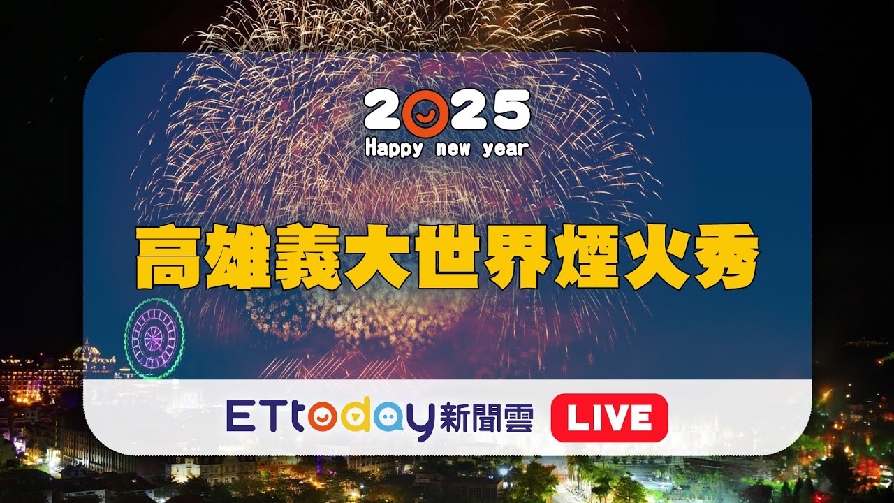 【LIVE】高雄義大煙火999秒震撼視覺  4大主題+獨家