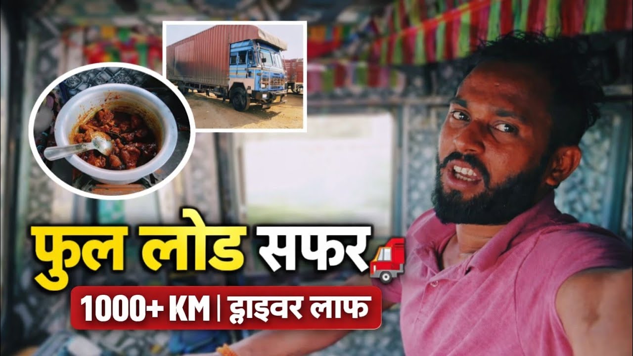 इंदौर से यूपी फुल लोड सफर 🚛 | 1000+ KM लंबा रूट | Truck Driver Life Vlog 