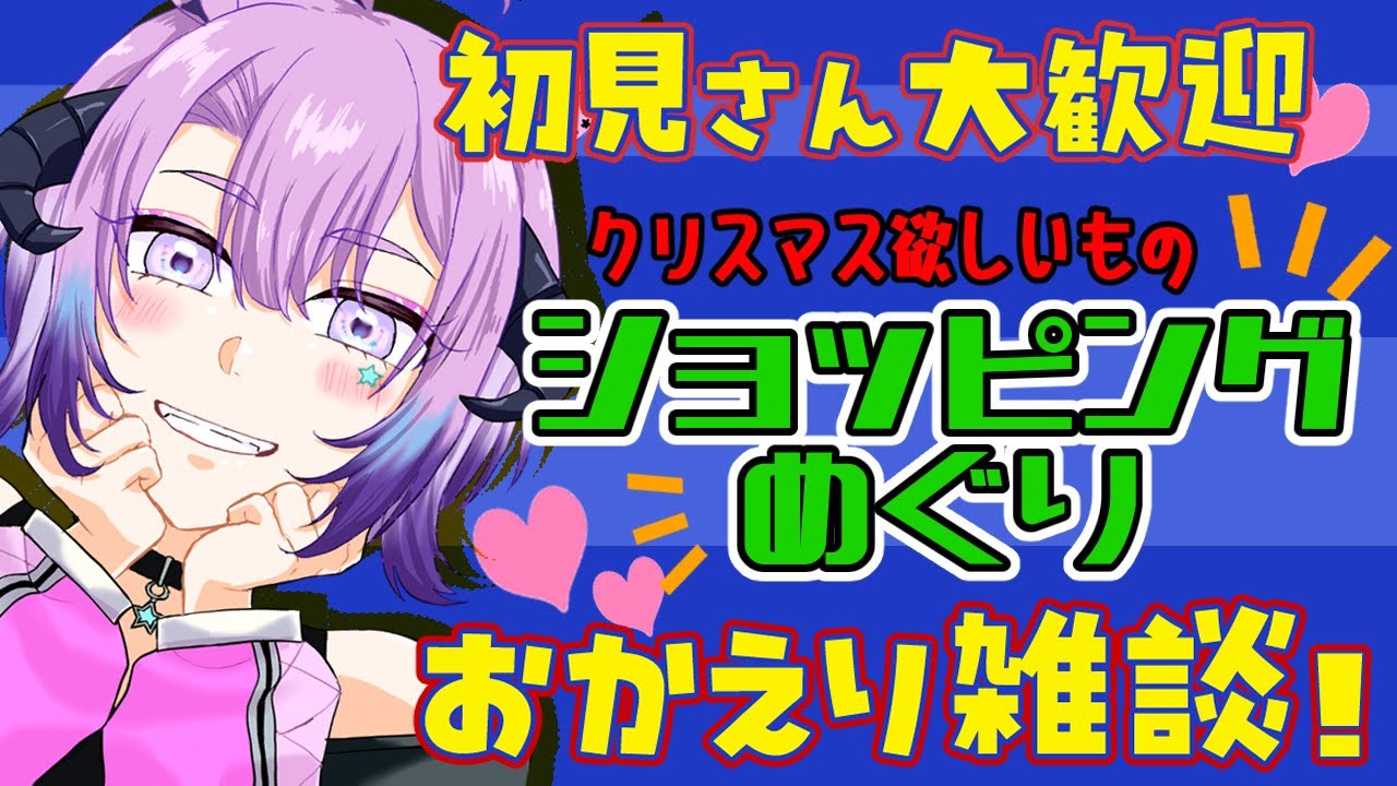 #雑談 【初見さん🔰10人出会いたい✨クリスマスのおすすめ欲しいもの！みんなとウインドウショッピング🎄】  #vtuber