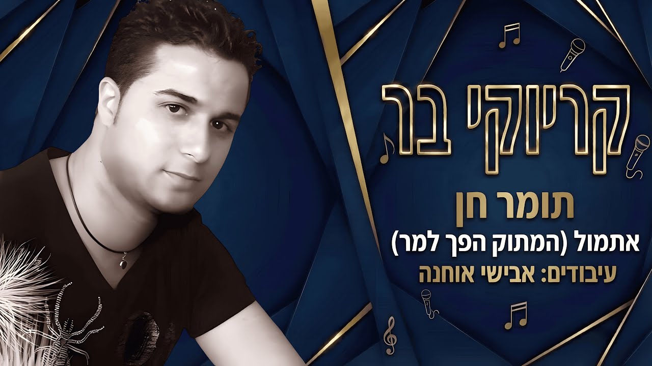 קריוקי בר - אתמול (המתוק הפך למר) - תומר חן