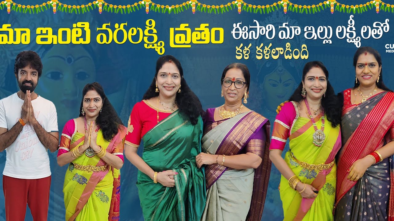 మా వరలక్ష్మి వ్రతం | Ma Inti Varalakshmi Vratham | Special Vlog | Gayathri Raj | Cue Media