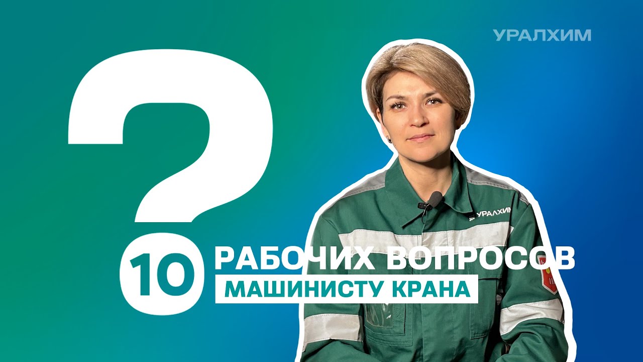 10 рабочих вопросов. Машинист крана Ирина Иванова
