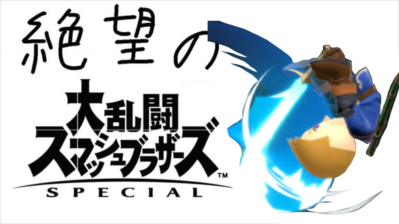 【スマブラSP】変則で「ガチで」勝ちに行くVIP　おふざけは期待しないで