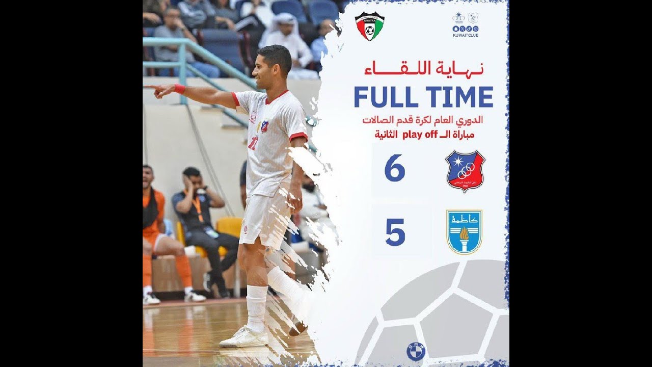 أهداف الكويت 6 × 5 كاظمة ـ نهائي دوري كرة قدم الصالات PLAY OFF المباراة الثانية 2025