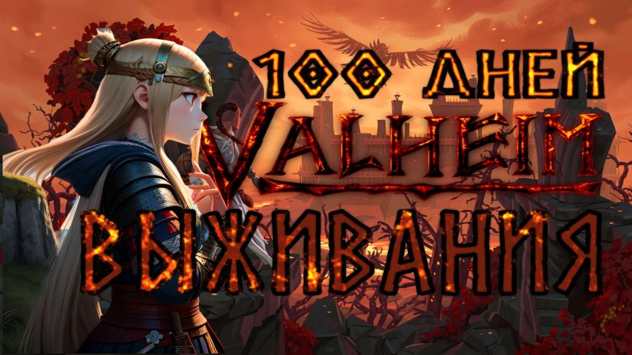 100 ДНЕЙ ВЫЖИВАНИЯ В VALHEIM!