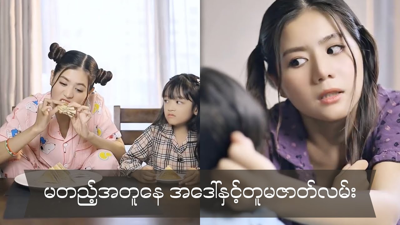 အိမ်ကတူမဖြစ်သူနဲ့ ကိုယ့်လိုအမြဲမတည့်တဲ့အဒေါ်တွေရှိကြလား?