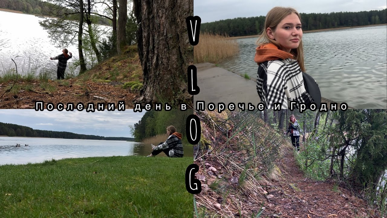 Vlog: прогулка по лесу в Поречье // съёмки с детьми // спонтанная поездка в Гродно // оценка кафе