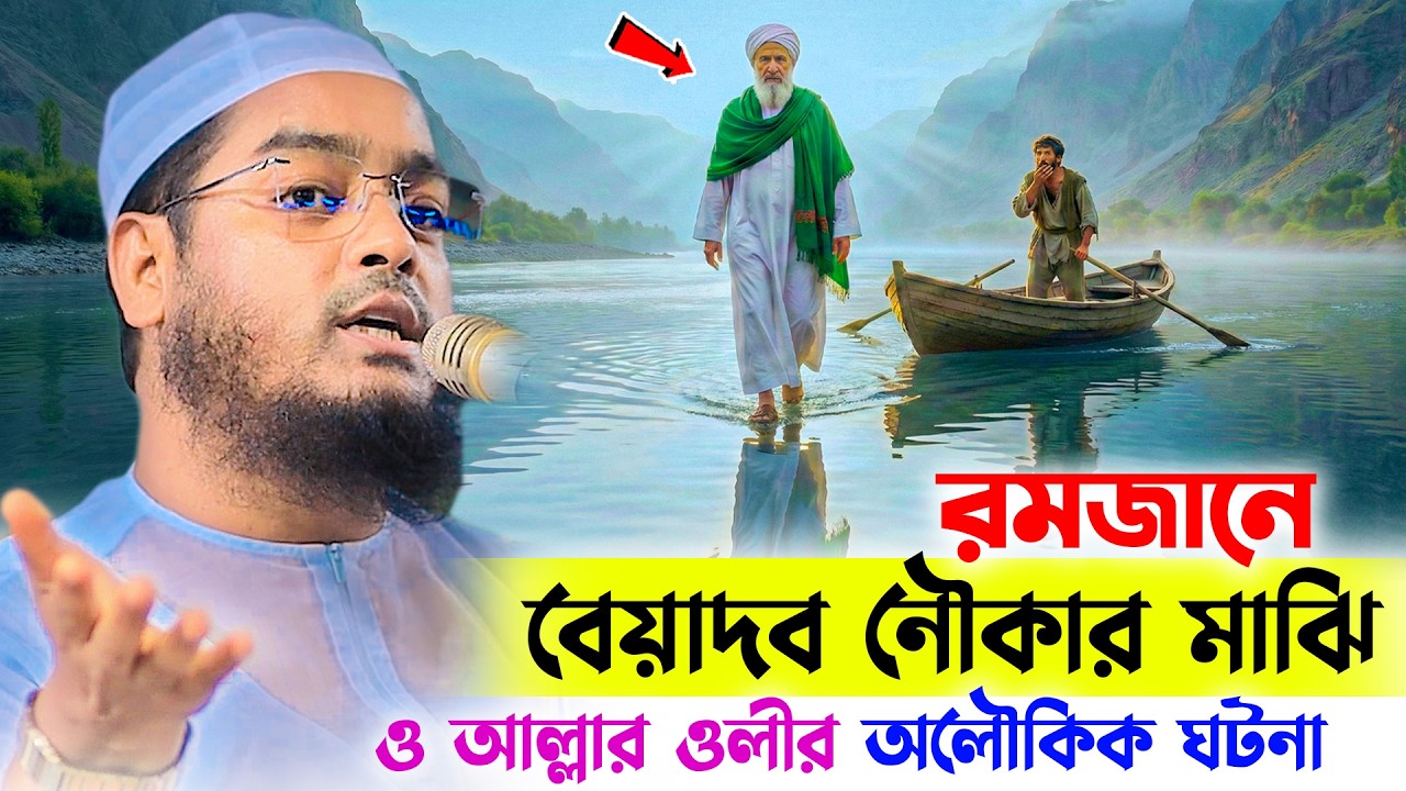 রমজানের অলৌকিক ঘটনা । বেয়াদব নৌকার মাঝি ও মালেক ইবনে দিনারের । Hafizur rahman siddiki new waz 2026