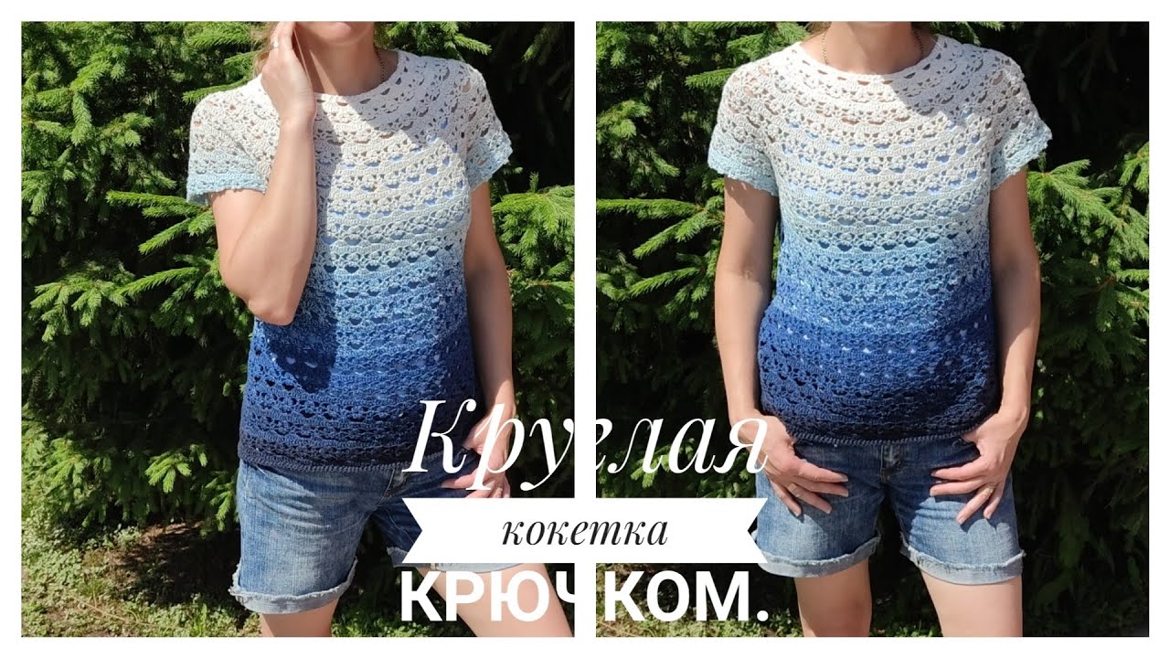 🔥🔥🔥Круглая кокетка крючком на любой размер 💥💥💥Футболка из YarnArt flowers//Экспресс МК.