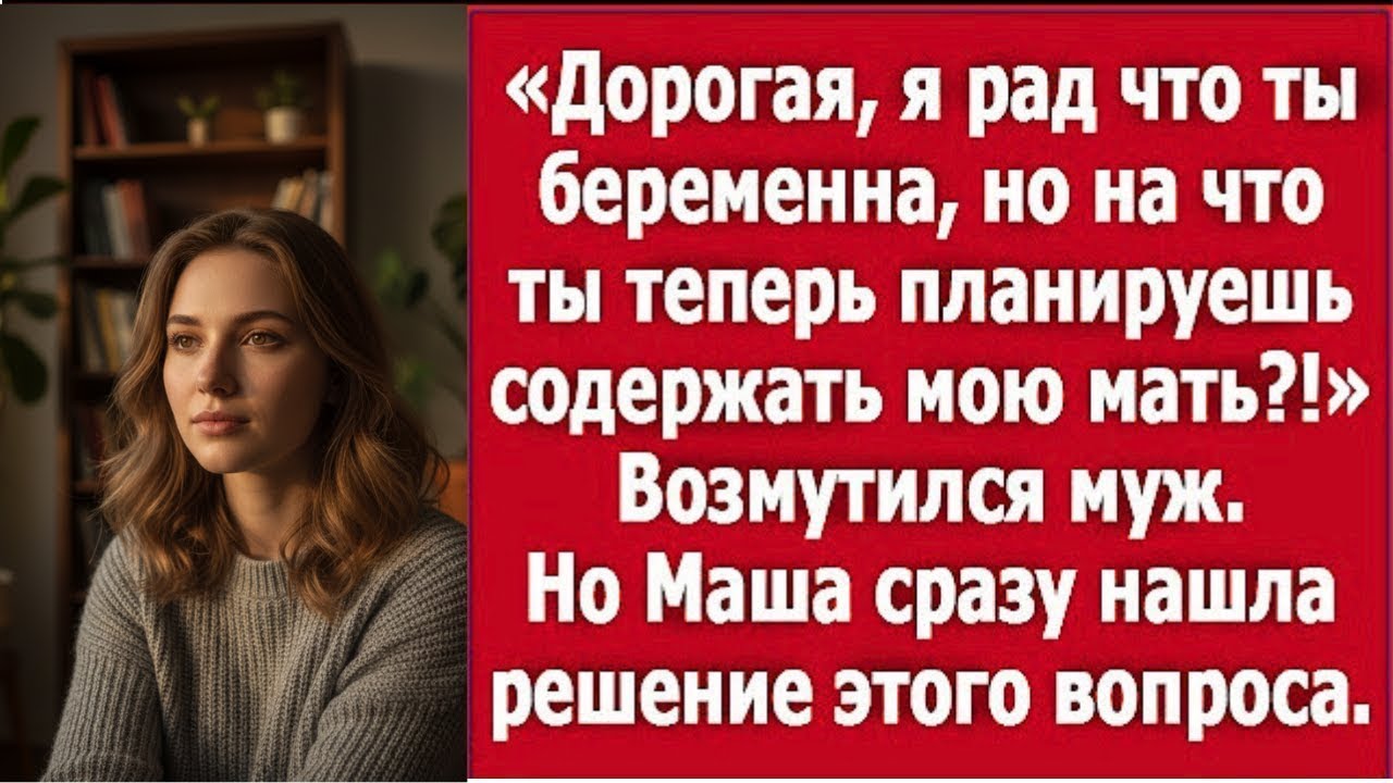 «Ты беременна?! А кто теперь будет содержать мою маму?» — шок вместо радости.