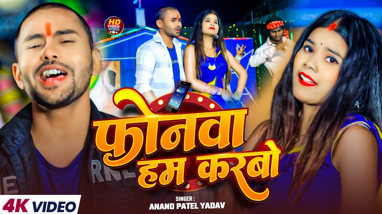 #VIDEO || फोनमा हम करवो || Anand Patel Yadav Ke Gana || Phonwa Ham Karbo || Trending Song 2026 Ka