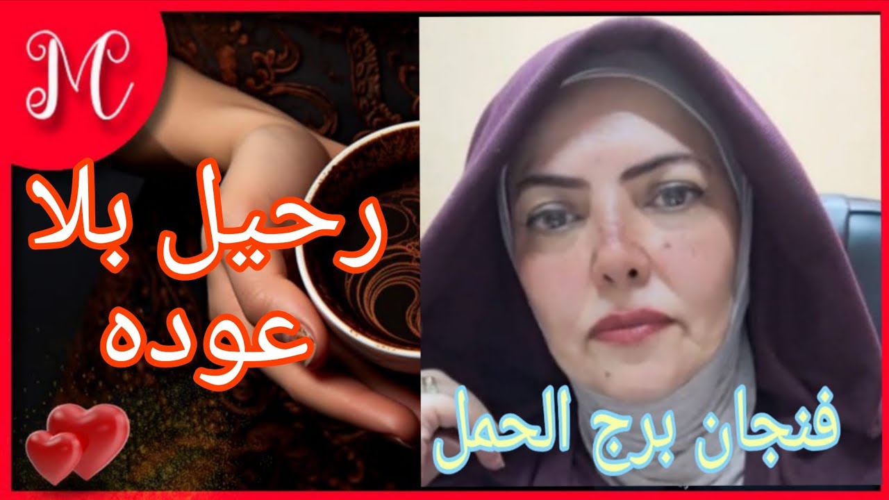 فنجان الحمل💞نقله جديده 💞وخبر سعيد💞هدنه💞فاصل ونواصل💞