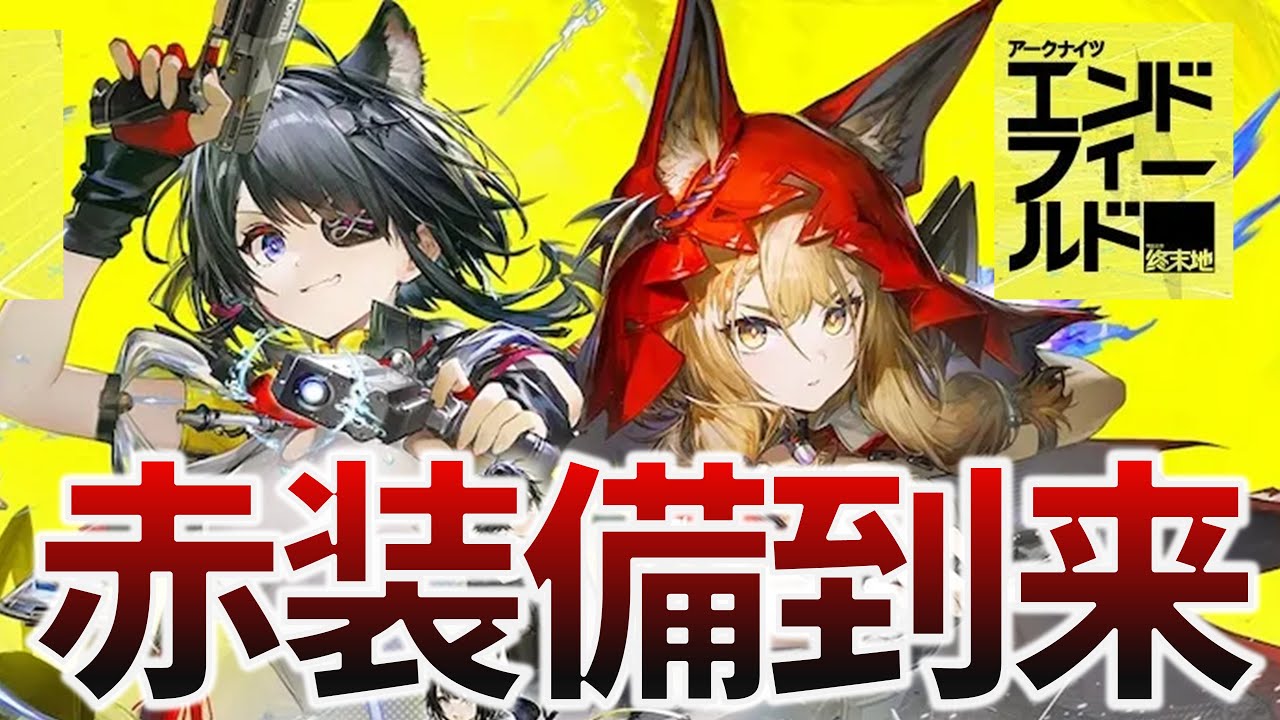 【エンドフィールド】赤装備到来!!!!!　集成工業システムで無限連続絶頂を迎えます（アークナイツ：エンドフィールドVer1.1プレイ）