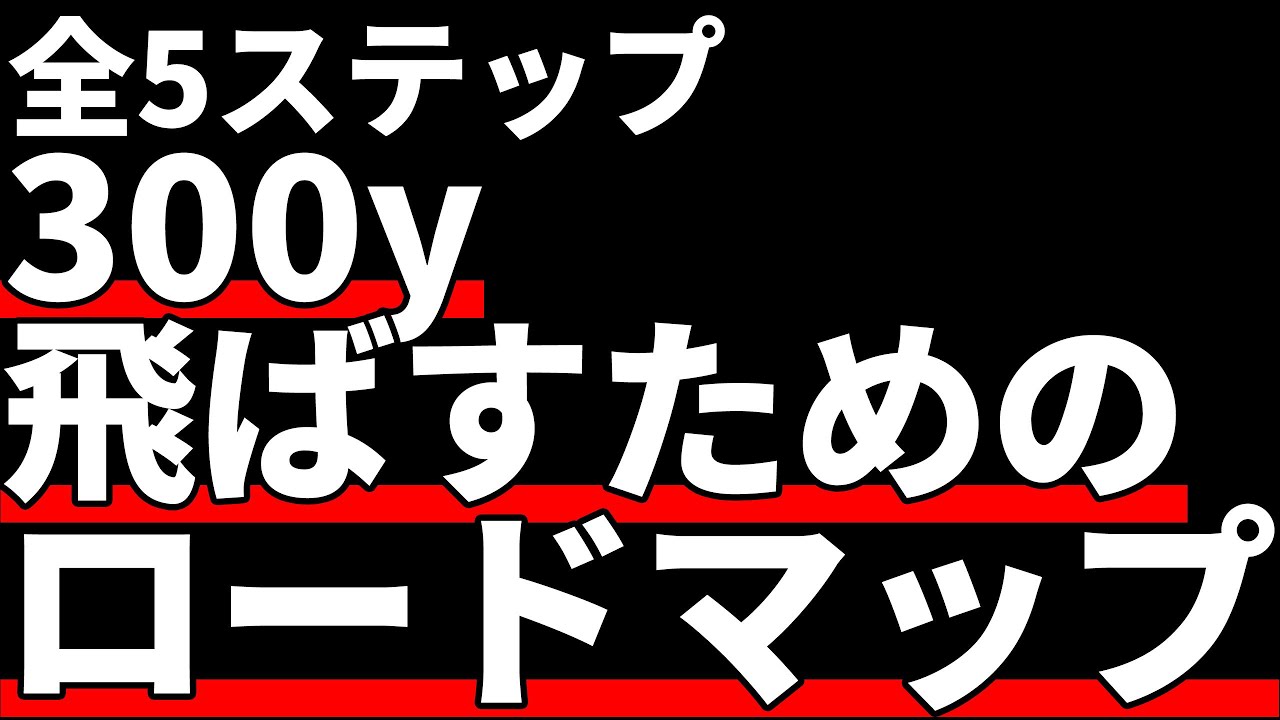 【完全版】300y飛ばすために必要な5つのステップ