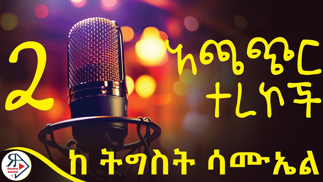 ሁለት #መሳጭ አጫጭር ተረኮች | ከ ዓይነ ርግብ እና ሌሎችም | ደራሲ : ትግስት ሳሙኤል #RADIOADDIS