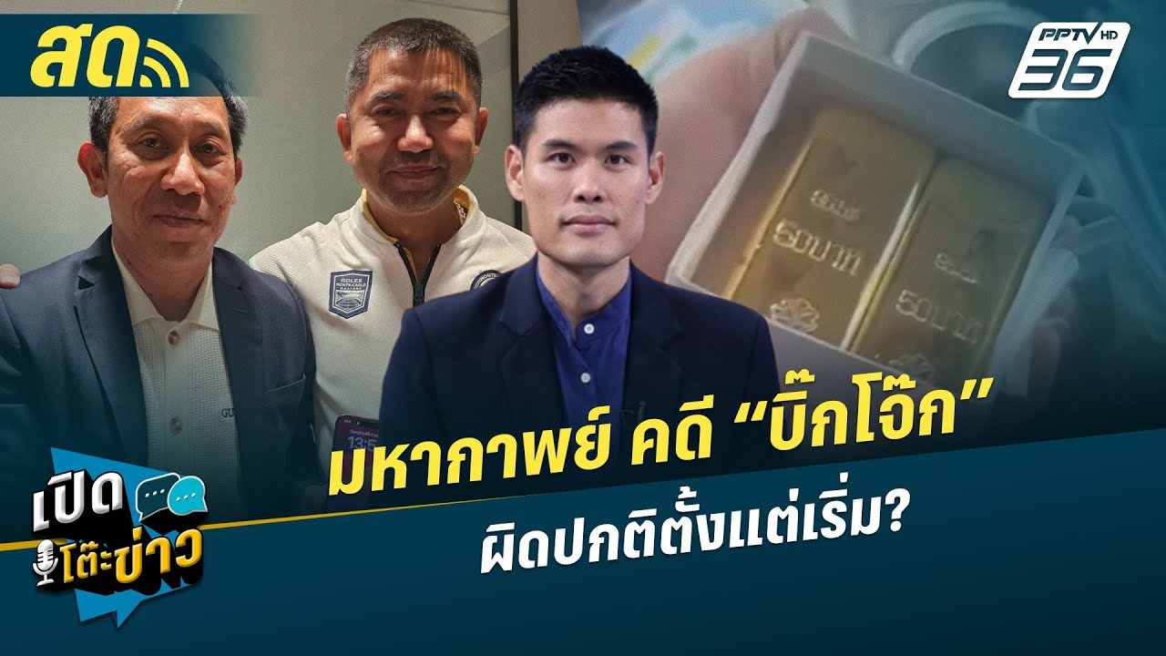 เปิดโต๊ะข่าวสุดสัปดาห์ |  มหากาพย์ คดี “บิ๊กโจ๊ก” ผิดปกติตั้งแต่เริ่ม?  | 11 ม.ค.69