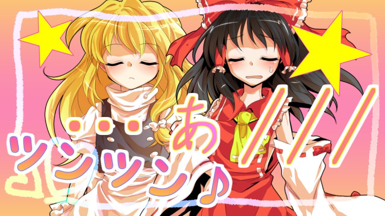 【ゆっくり劇場】ちょ、魔理沙、くすぐったいって///　～仕返しの○○～　【レイマリ】