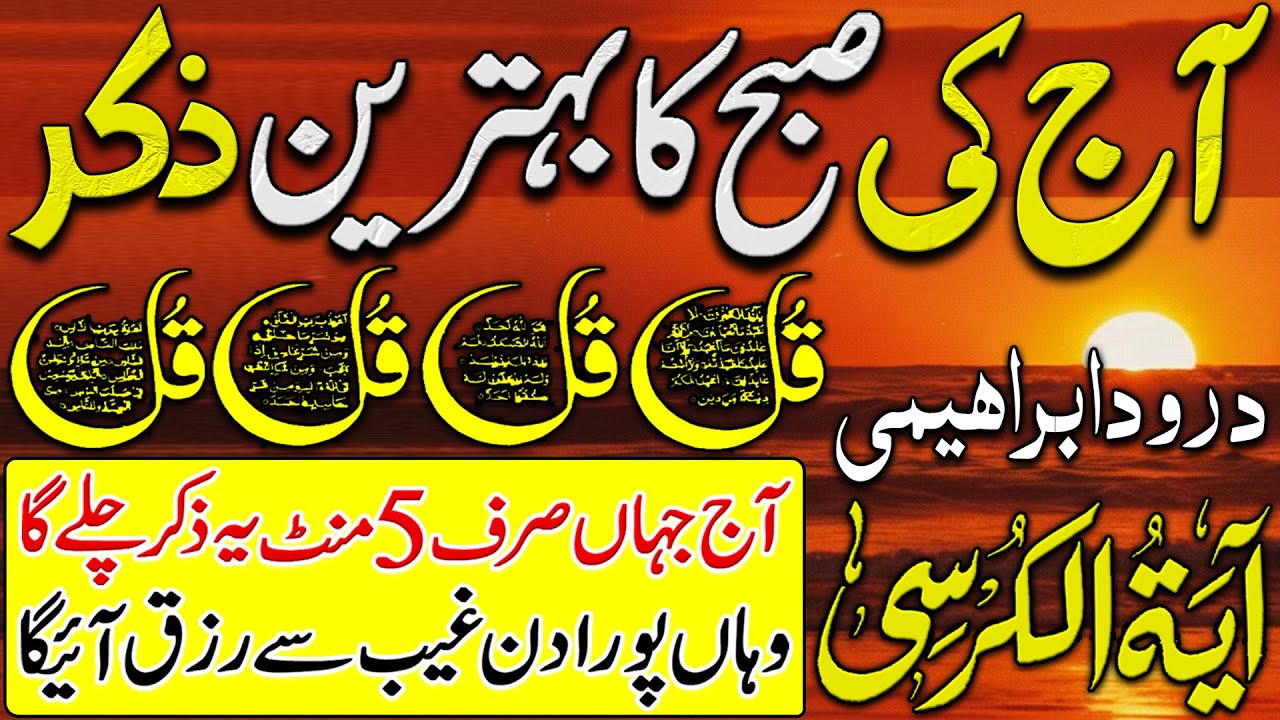 🟥Morning Wazifa After FAJAR Prayers | Darood Tanjeena | Ayatul Kursi | 4 Qul | Surah Baqarah |  Dua