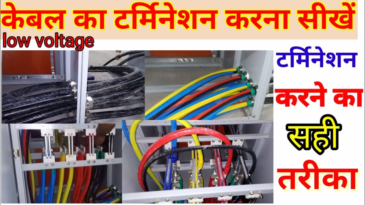 केबल टर्मिनेशन लो वोल्टेज एलटी पैनल? cabling termination information in Hindi? how cable termination