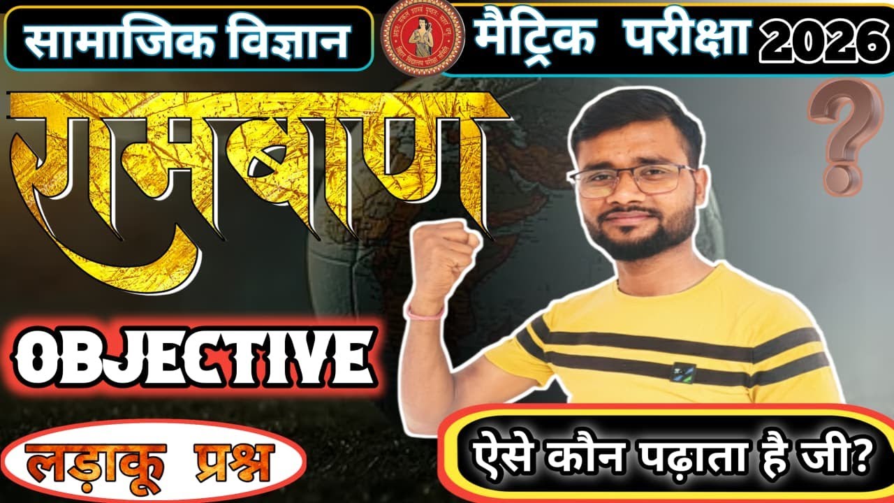 50 रामबाण  प्रश्न सामाजिक विज्ञान का || Social science ka objective question  || 50 लढ़ाकू प्रश्न ||
