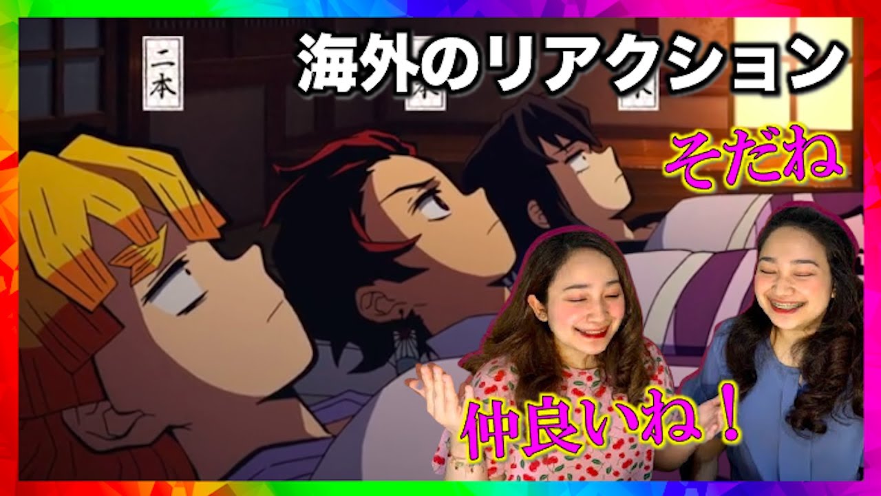[海外の反応]鬼滅の刃14話炭治郎達3人が仲良いことをベタ褒めするネキ達のリアクション！
