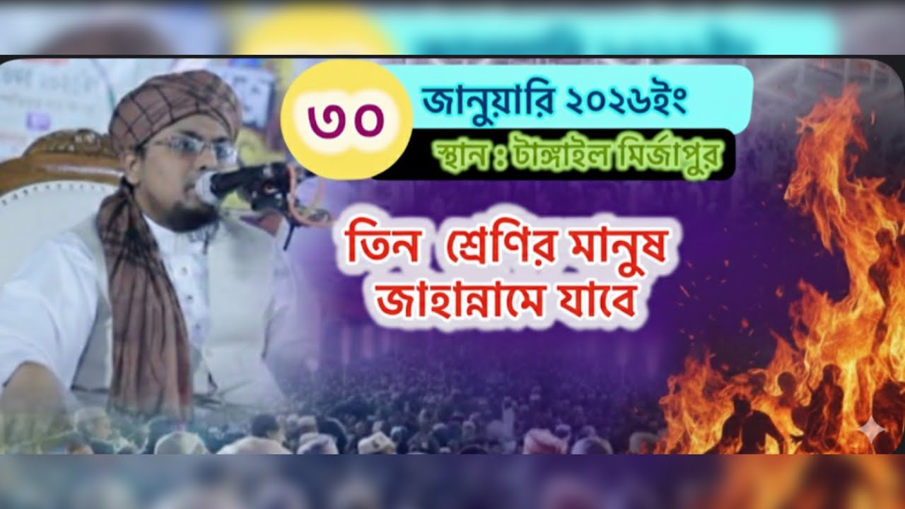 তিন শ্রেণির মানুষ জাহান্নামে যাবে 