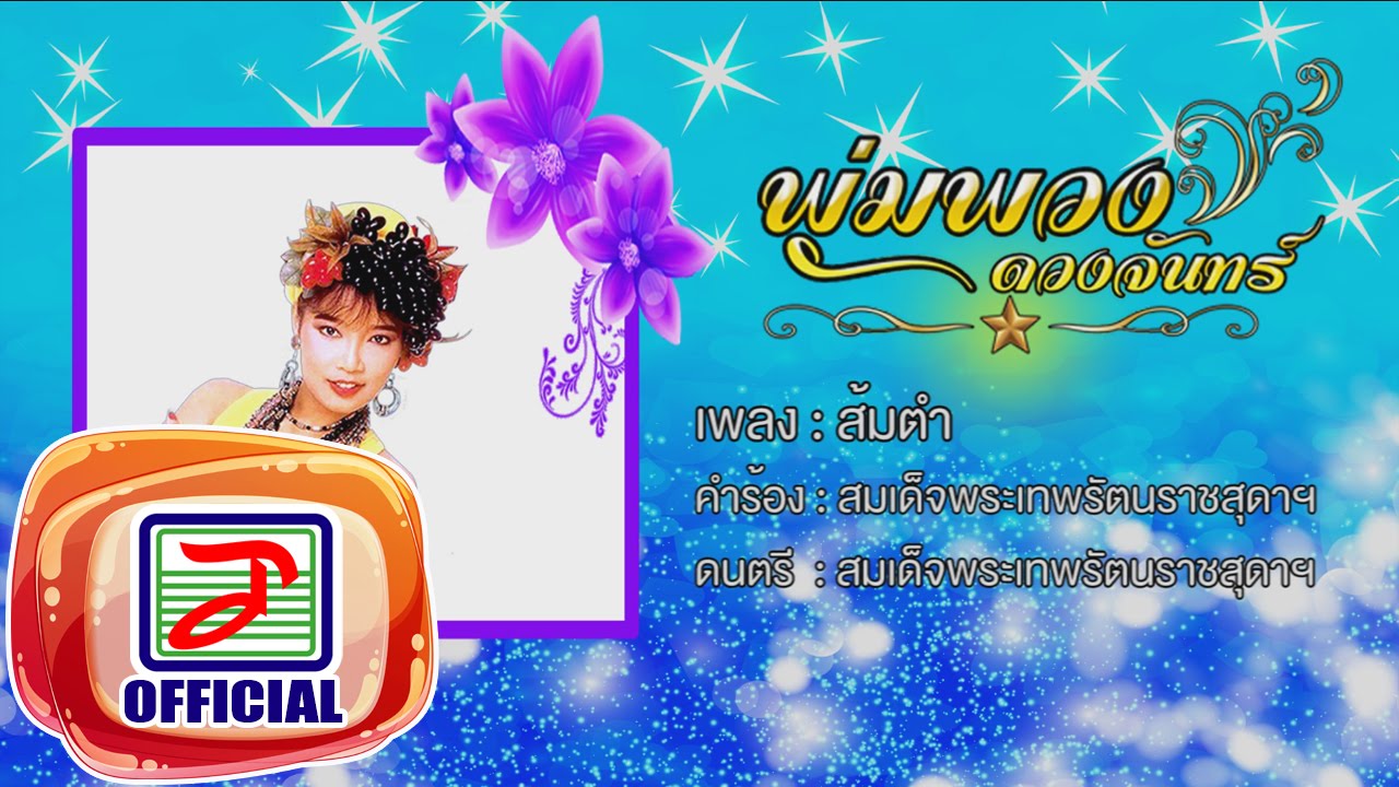 ส้มตำ - พุ่มพวง ดวงจันทร์ [OFFICIAL Audio]