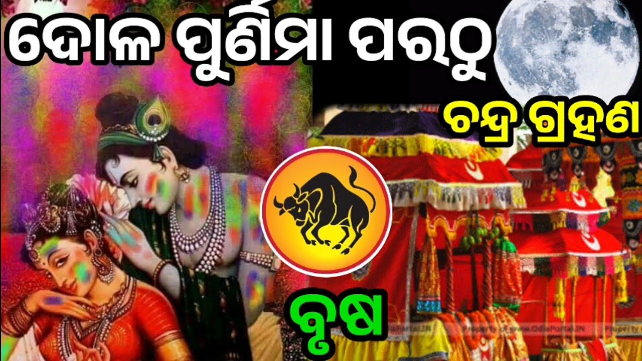 ବୃଷ ରାଶି ଦୋଳପୂର୍ଣମା ପରଠୁ ଚନ୍ଦ୍ର ଗ୍ରହଣ ର ପ୍ରଭାବ ନିଶ୍ଚିନ୍ତ ଜାଣନ୍ତୁ ଭାଗ୍ୟ ଉଦୟ /ସଙ୍କଟ||#brusa