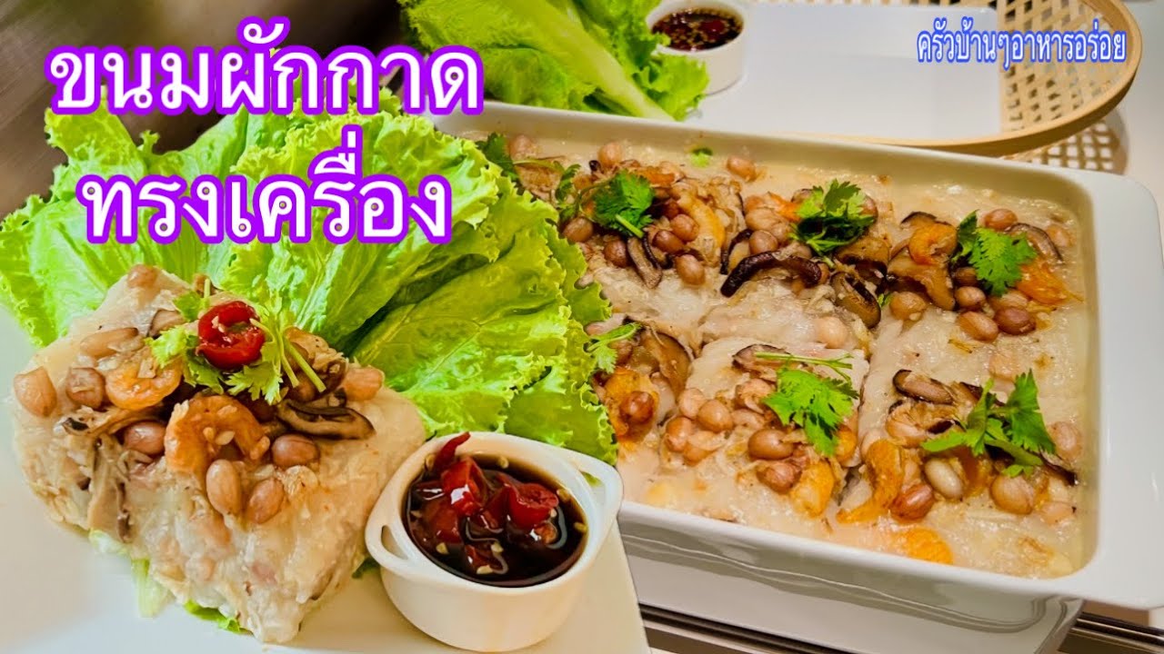 677 ขนมผักกาดทรงเครื่อง