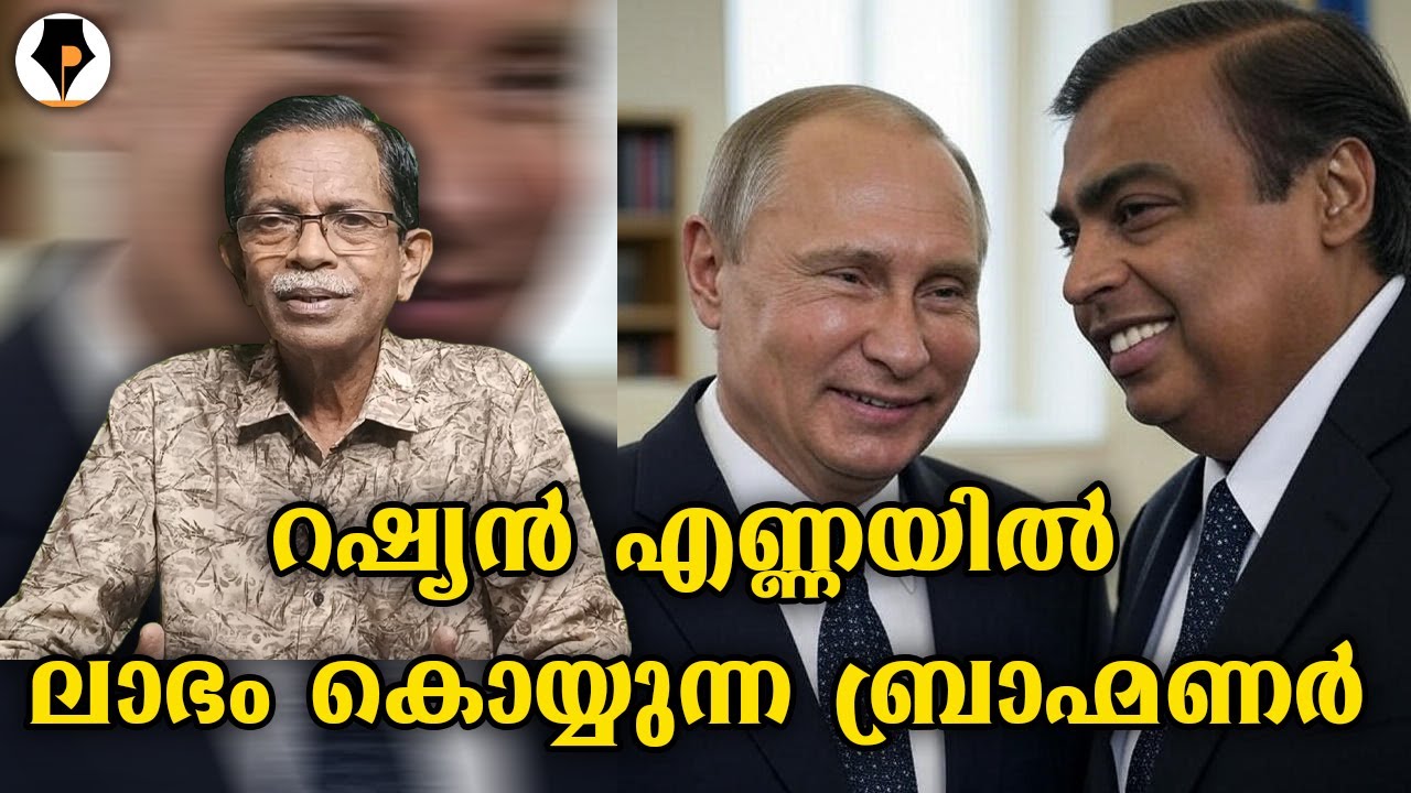റഷ്യമനയിൽ പുട്ടിൻ കണ്ഠരരും അംബാനി നമ്പൂതിരിയും 😊 | T G MOHANDAS |
