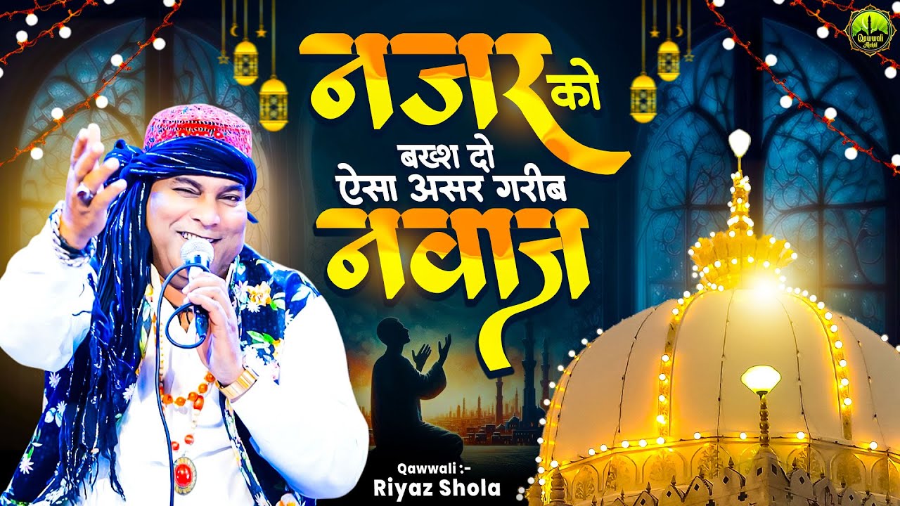 814 URS Superhit Qawwali || नजर को बख्श दो ऐसा असर गरीब नवाज || Khwaja Sahab Qawwali | 2026 KGN Song