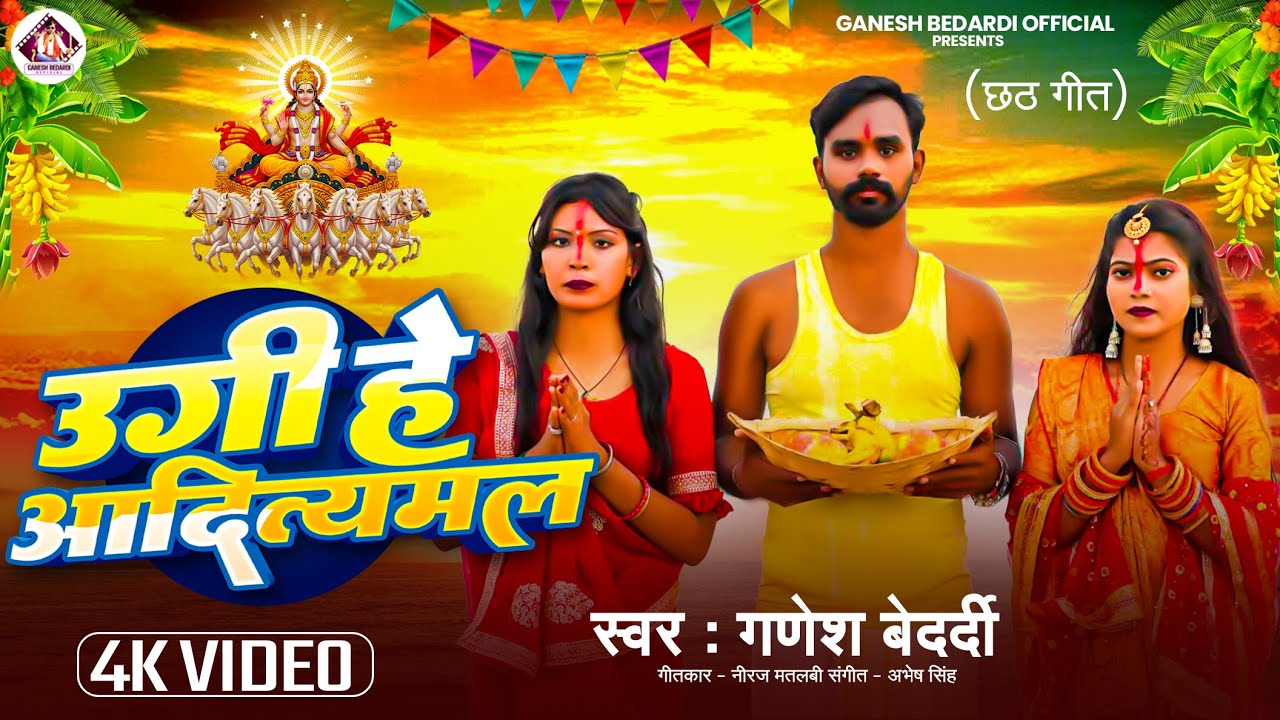 #Video | Ugi He Aditmal | Ganesh Bedardi Chhath New Song 2025 |उगी हे आदितमल | Chhath Song