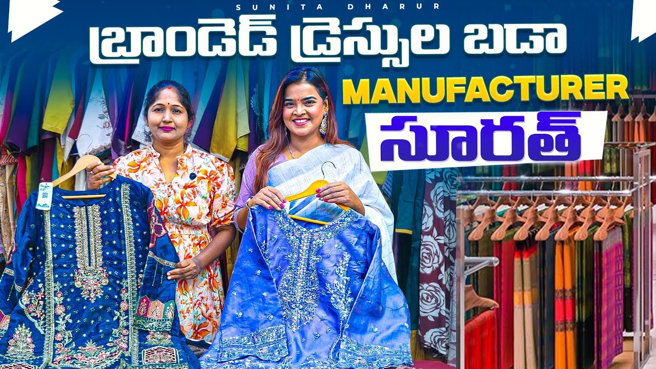 లాభం మీది సరుకు మాది| ఆంధ్రా, తెలంగాణ wholesale లకు సప్లై చేసే factory 👈surat telugu shops #sarees 