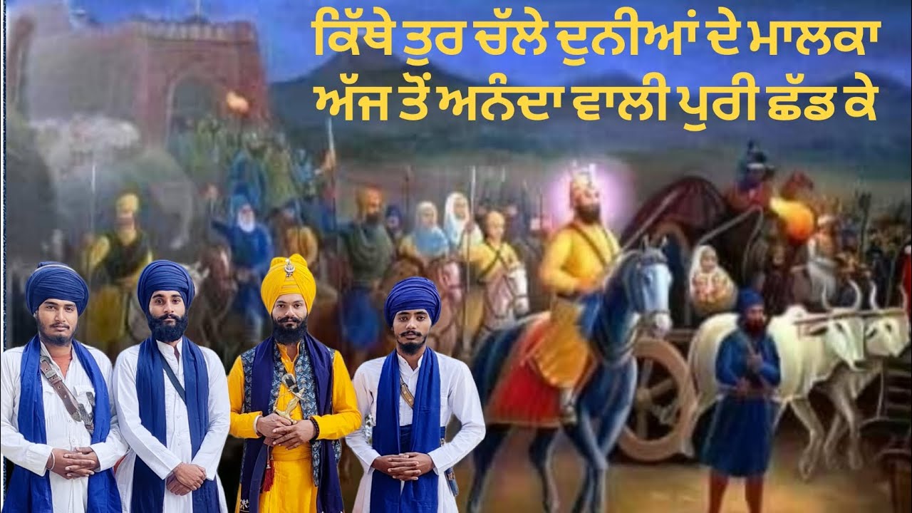 ਕਿੱਥੇ ਤੁਰ ਚੱਲੇ ਦੁਨੀਆਂ ਦੇ ਮਾਲਕਾ ਅੱਜ ਤੋਂ ਅਨੰਦਾ ਵਾਲੀ ਪੁਰੀ ਛੱਡ ਕੇ Dhadi Bhai Jagseer singh khalsa 