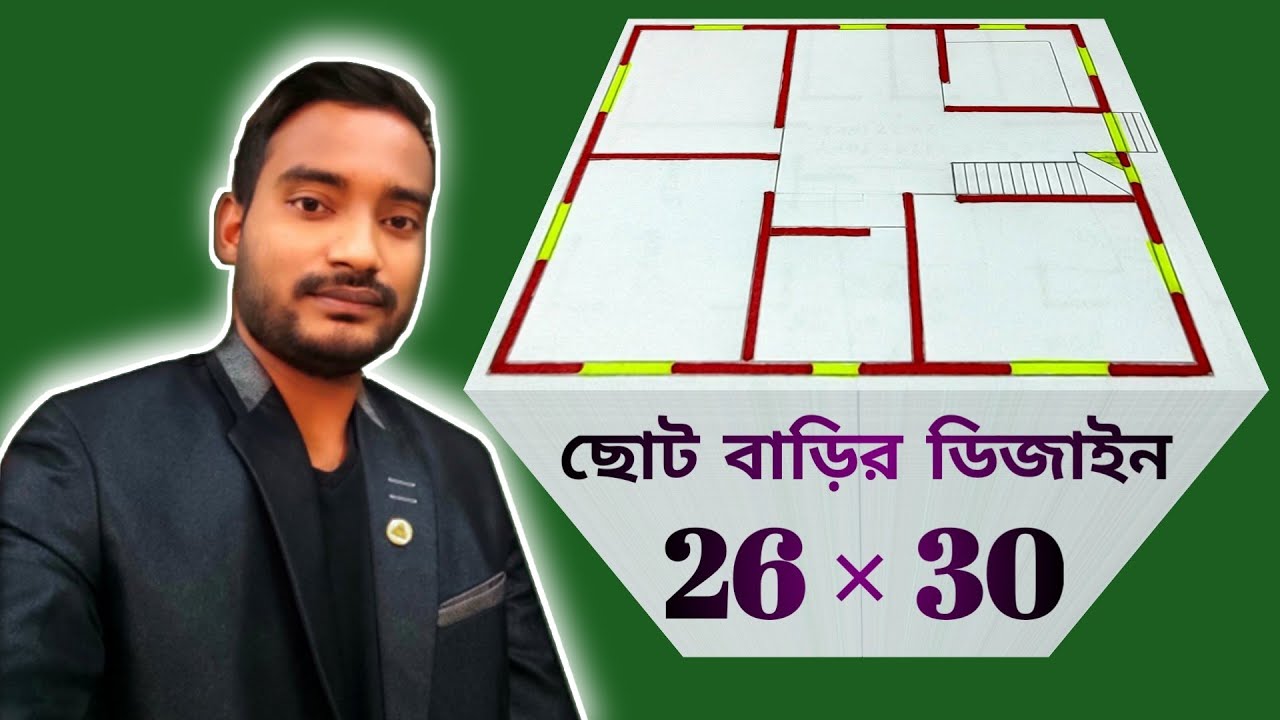 26 × 30 small building plan ( ছোট বাড়ির ডিজাইন ) 3 bed room house design || 780 sqft house plan