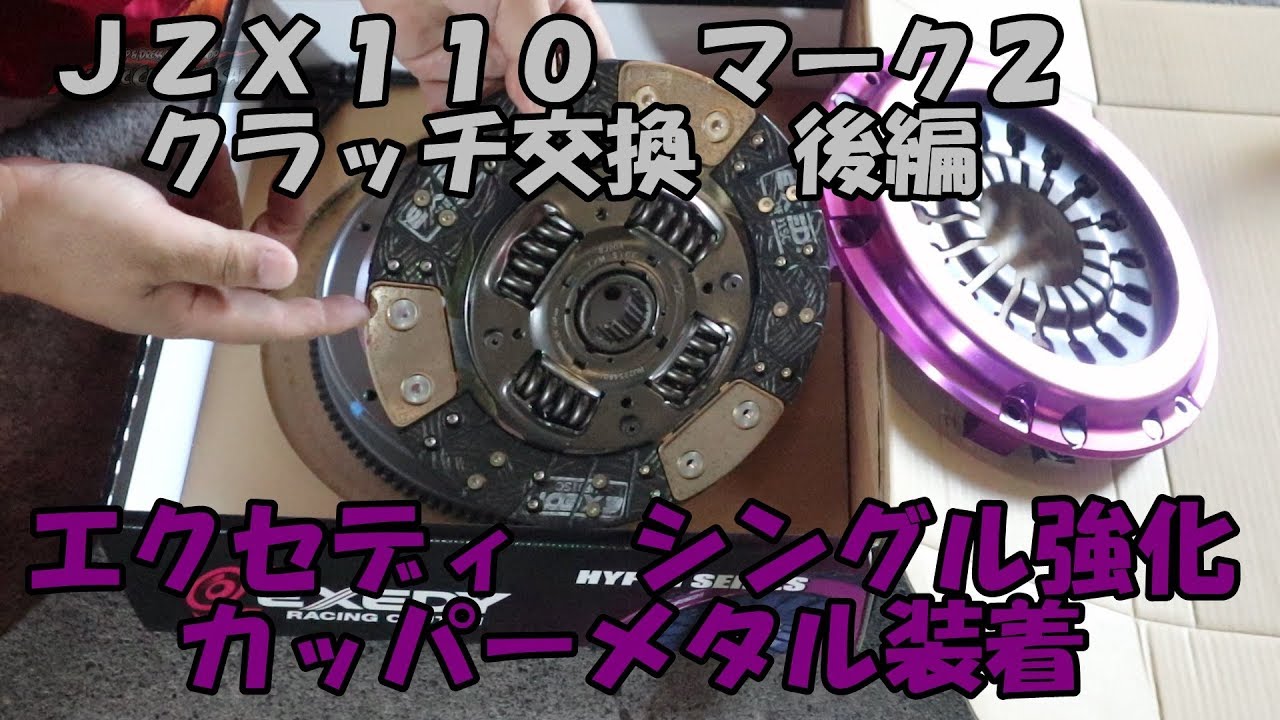 ＪＺＸ１１０　マーク２　クラッチ交換　後編